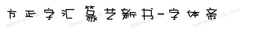 方正字汇 篆艺新书字体转换
